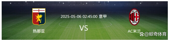 关于看好热那亚队在未来比赛中迎来连胜的信息 关于看好热那亚队在未来比赛中迎来连胜的信息