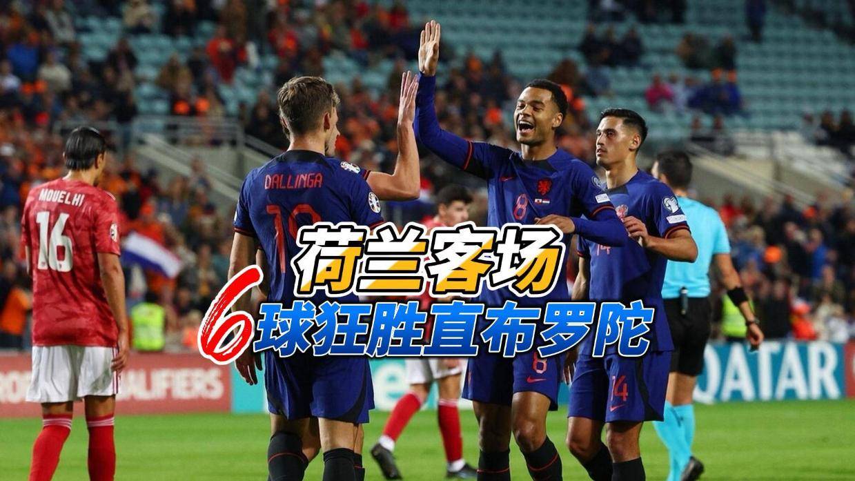 包含荷兰狂胜5-0，晋级欧洲杯资格赛的词条